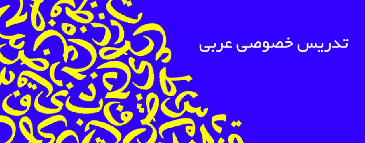 تدریس خصوصی زبان عربی