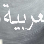 بهترین آموزشگاه زبان عربی مرکز تهران