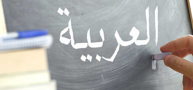 بهترین آموزشگاه زبان عربی تهران